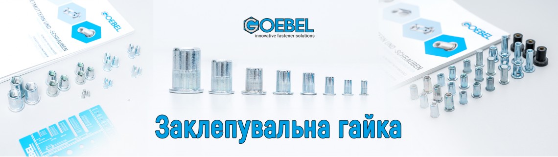 Заклепувальна гайка GOEBEL